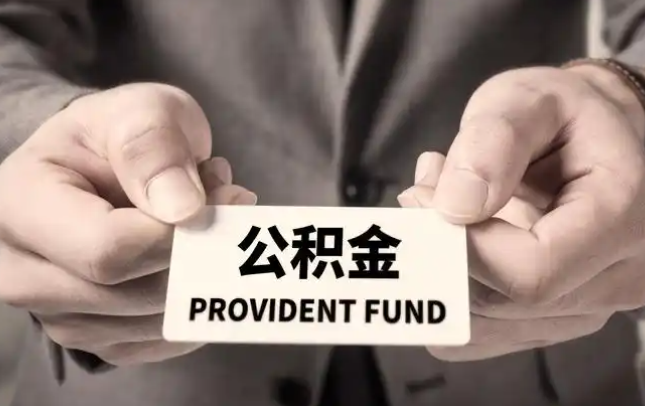 綦江购房公积金提取代办