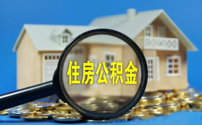 綦江公积金销户提取代办