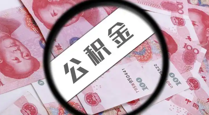 綦江退休公积金提取代办
