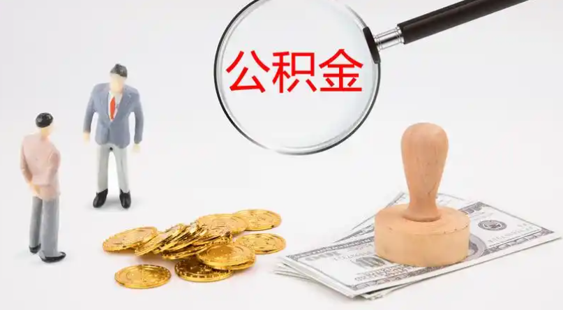 綦江市管公积金提取代办